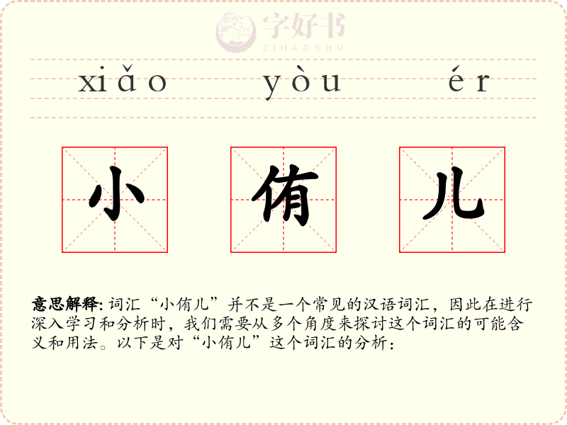 小侑儿