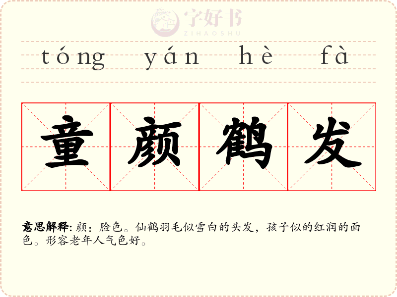 童颜鹤发