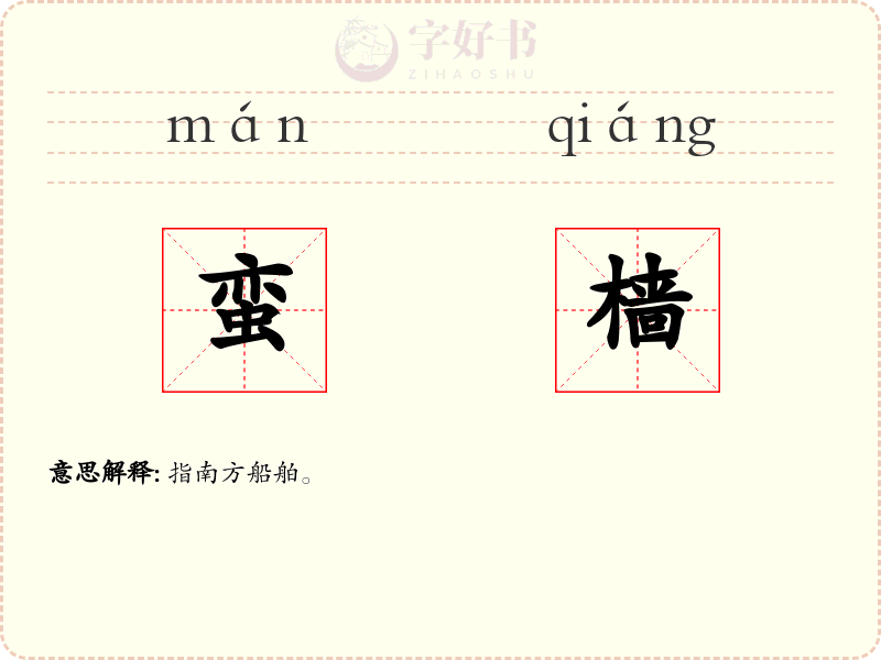蛮樯