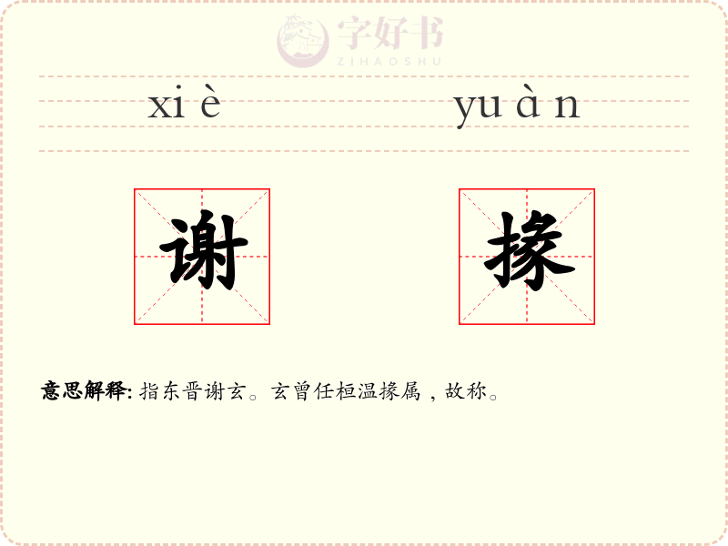 谢掾
