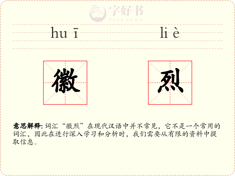 徽烈