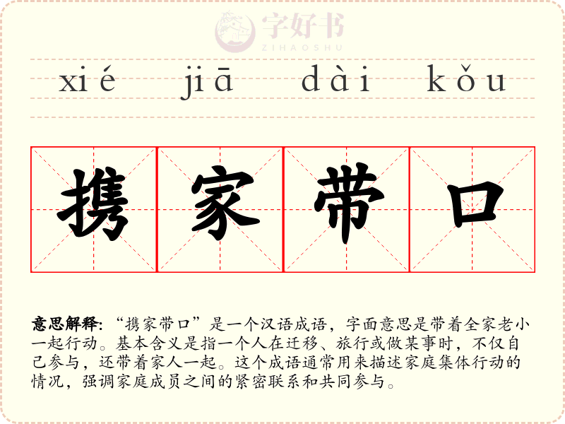 携家带口