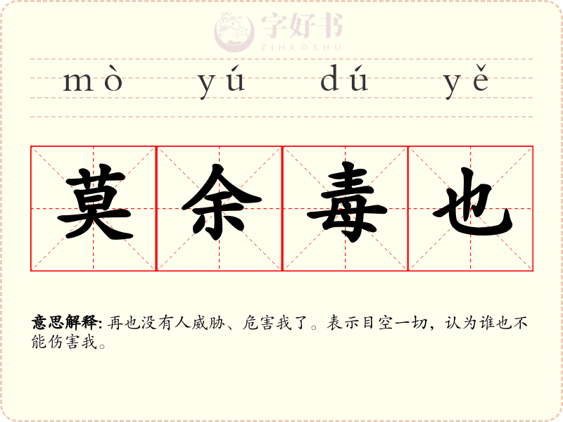 莫余毒也