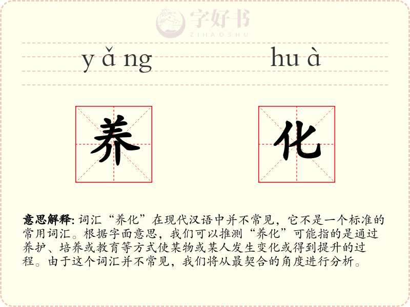 养化