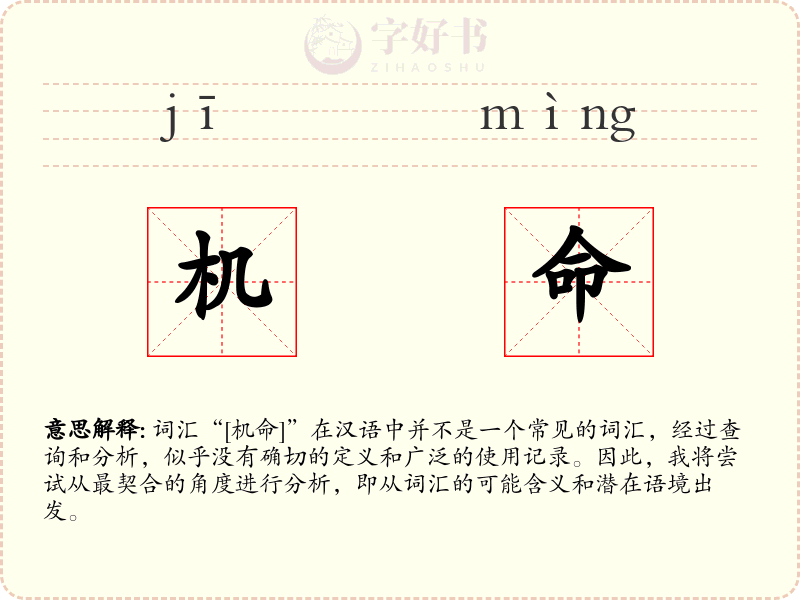 机命