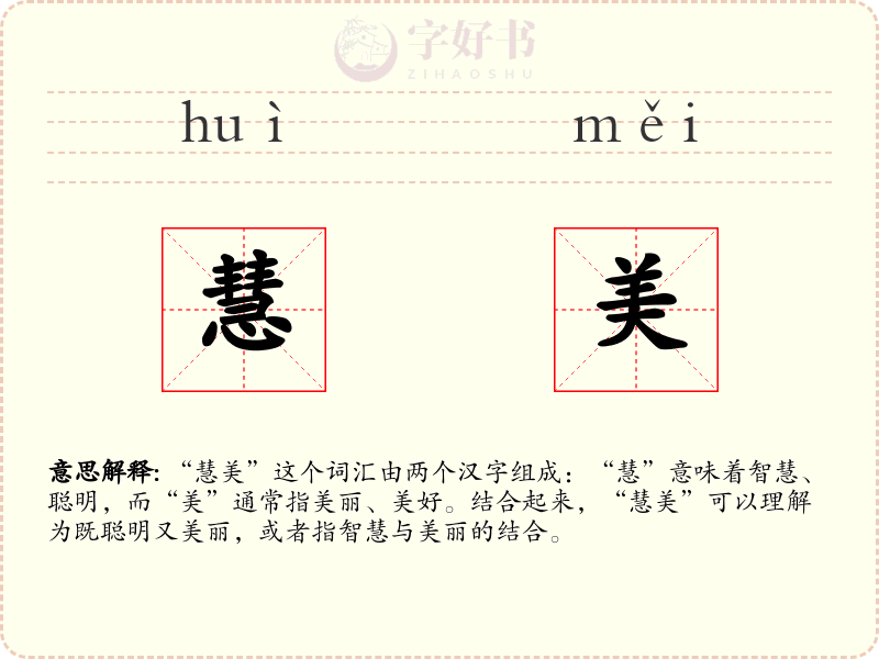 慧美