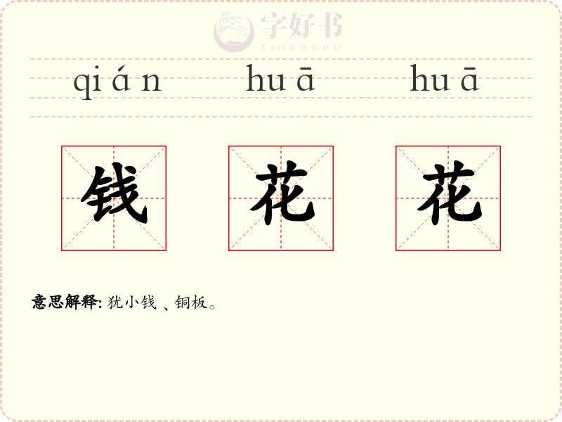 钱花花