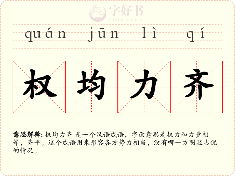 权均力齐