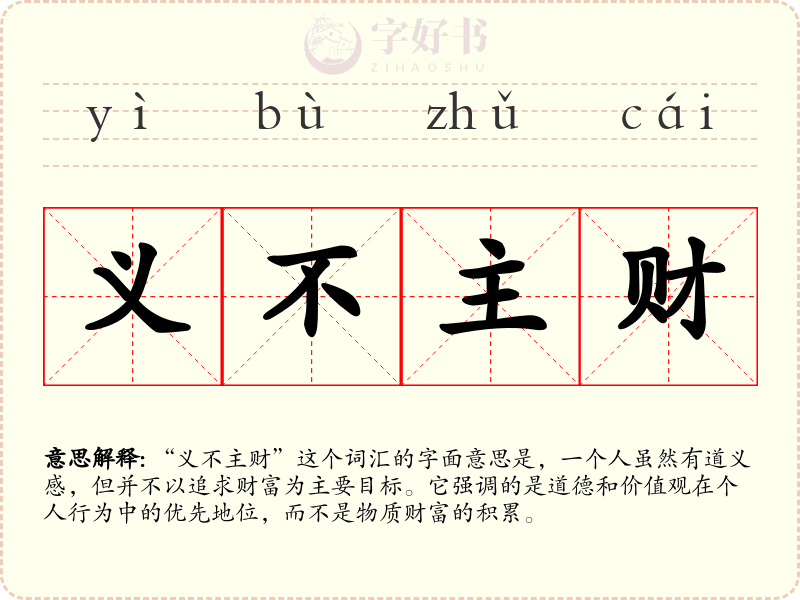义不主财