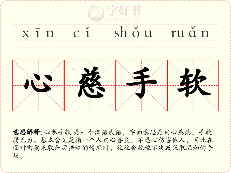 心慈手软