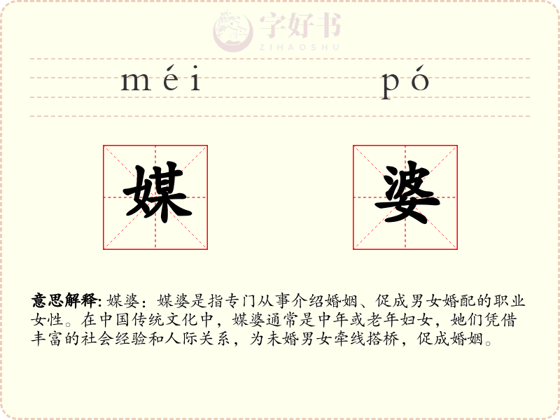 媒婆