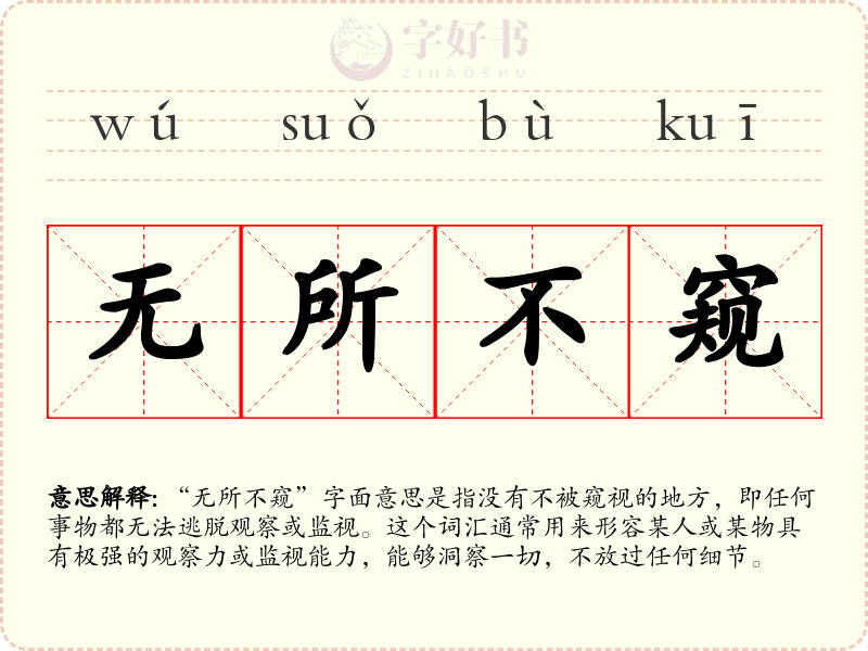 无所不窥