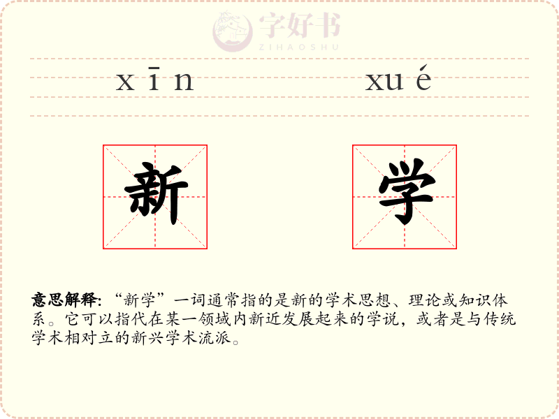 新学