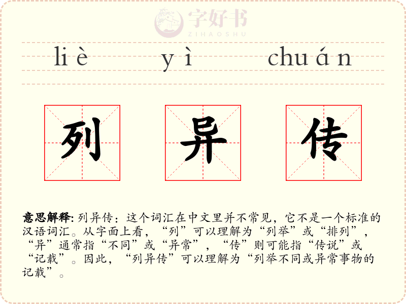 列异传