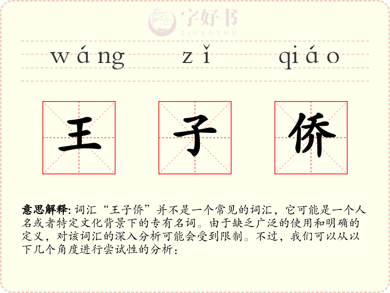 王子侨