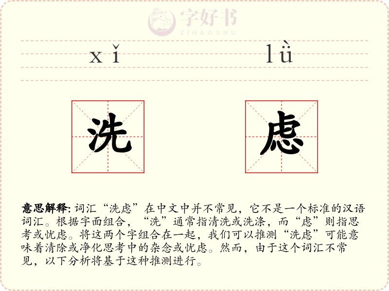 洗虑