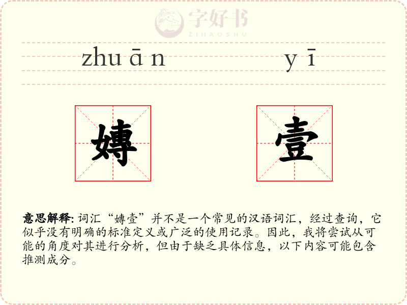 嫥壹