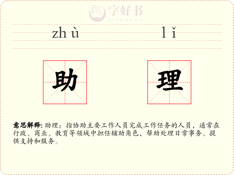 助理