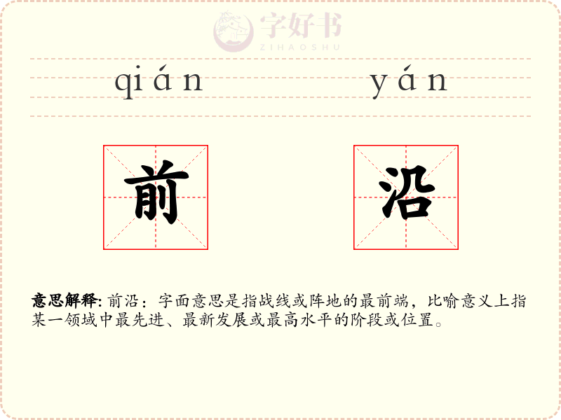 前沿
