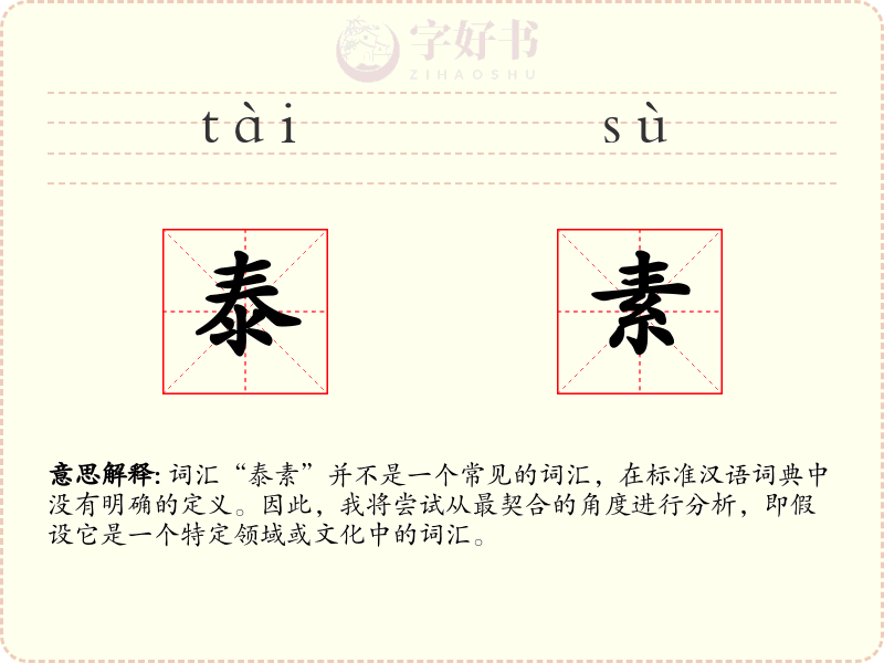 泰素
