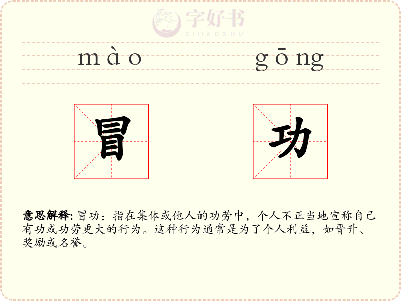 冒功