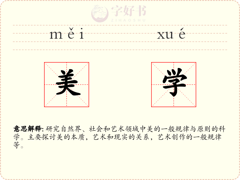 美学
