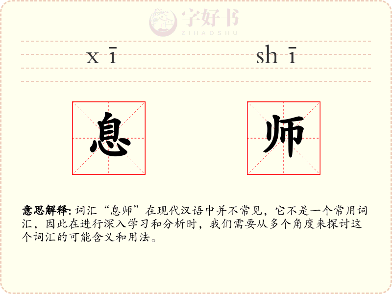息师