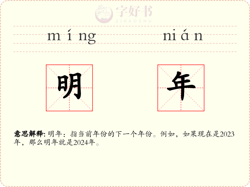明年