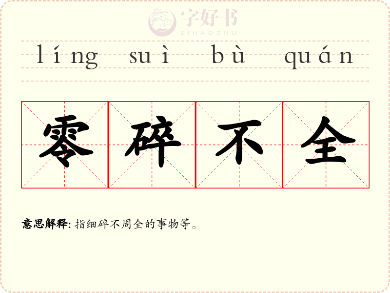 零碎不全