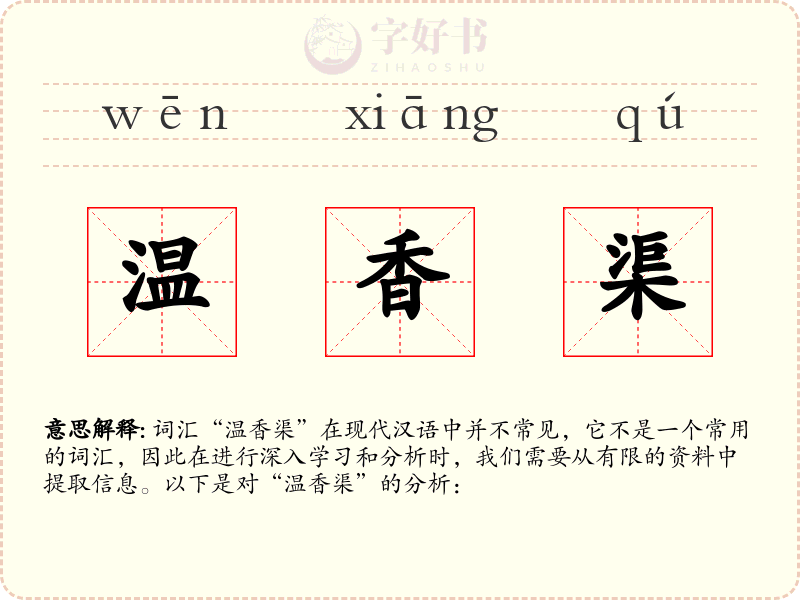 温香渠