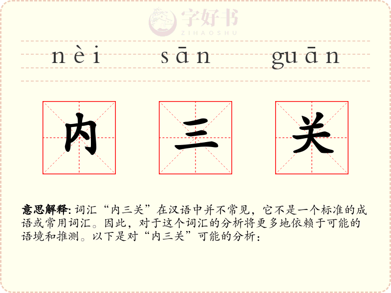内三关