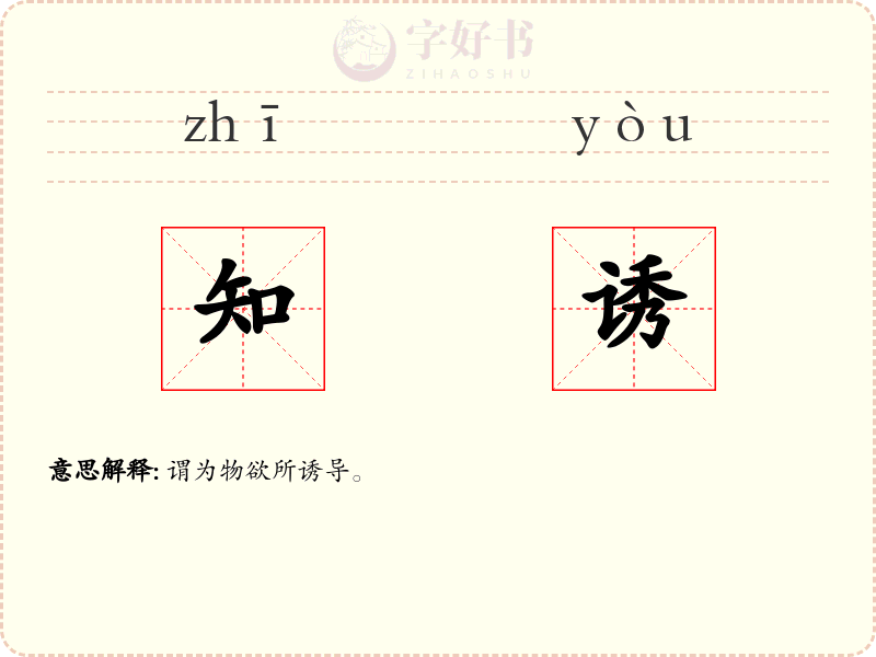 知诱