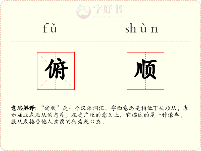 俯顺