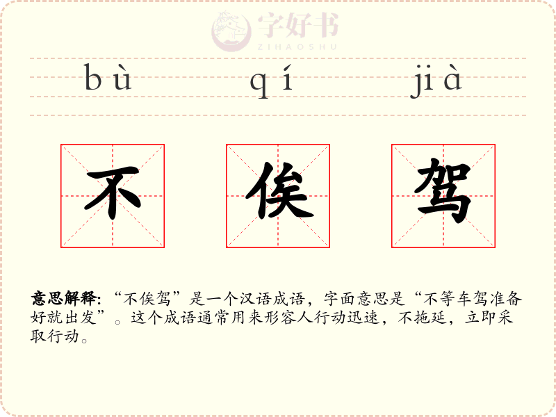 不俟驾