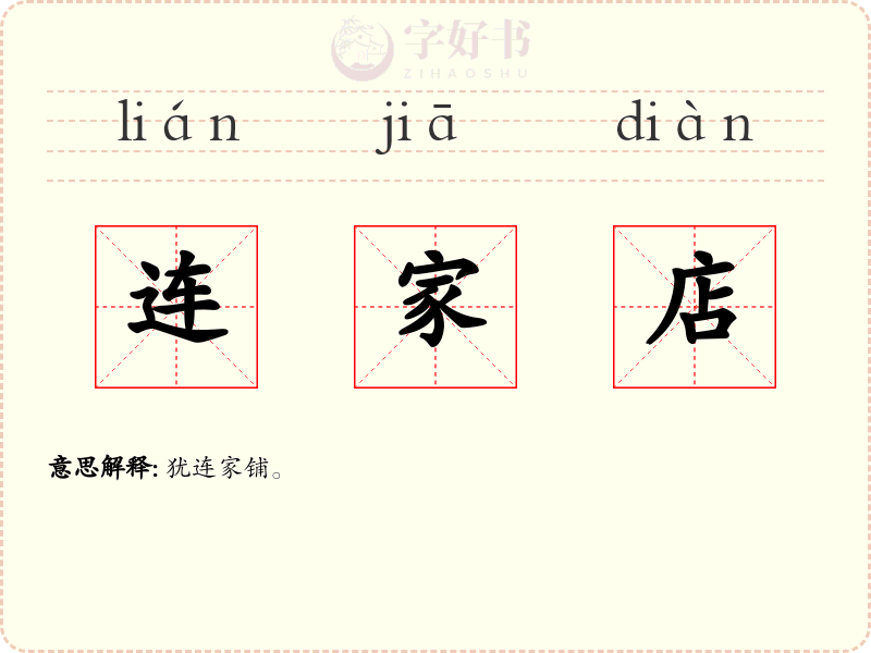 连家店