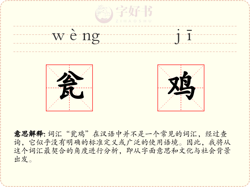 瓮鸡