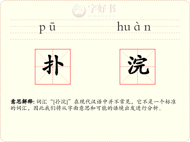 扑浣