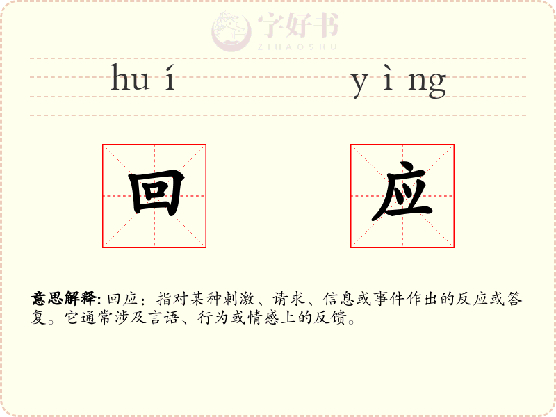 回应