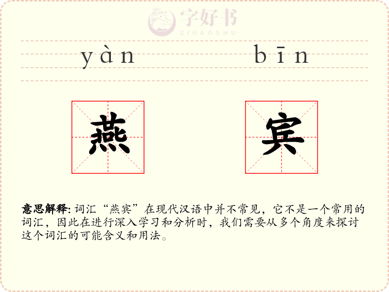 燕宾