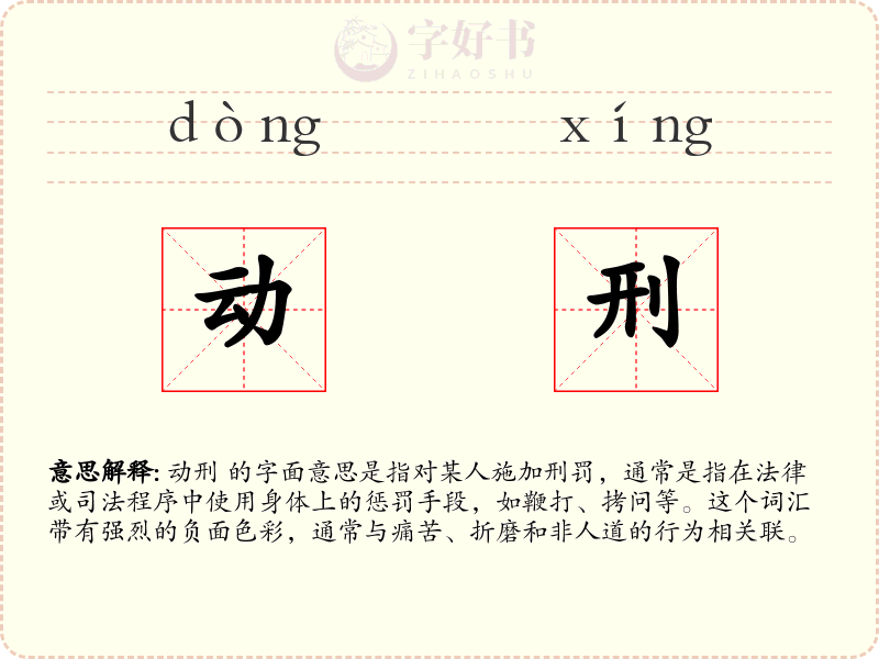 动刑