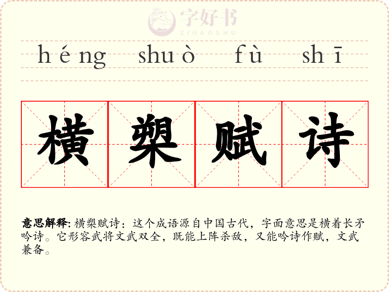 横槊赋诗