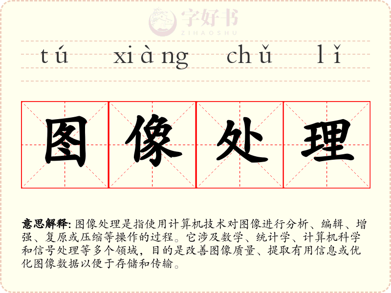 图像处理