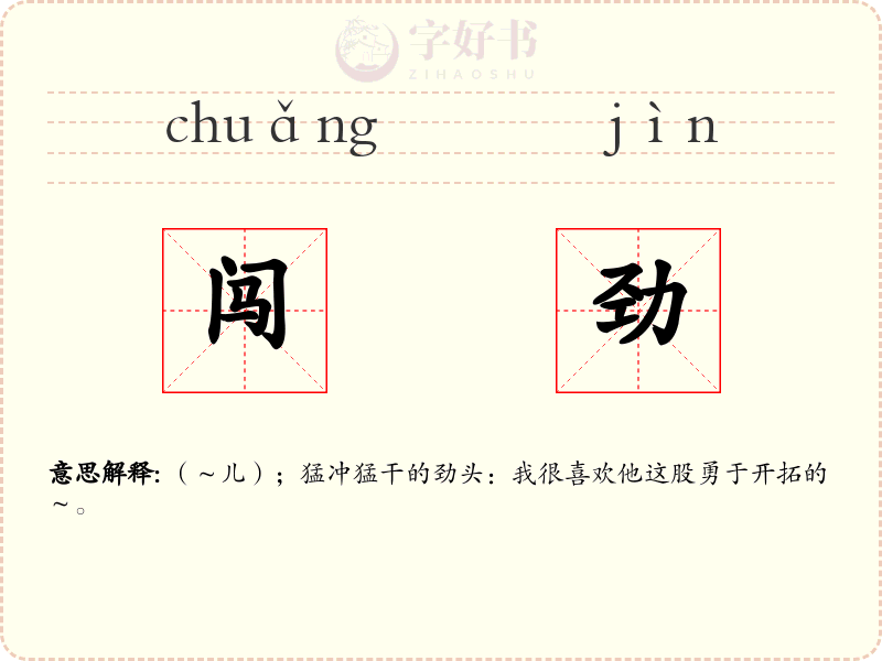 闯劲