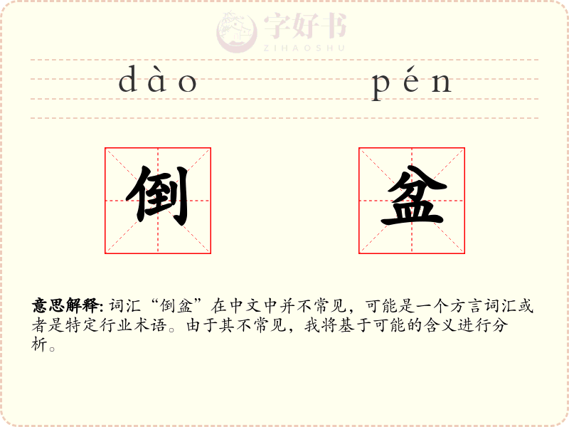 倒盆