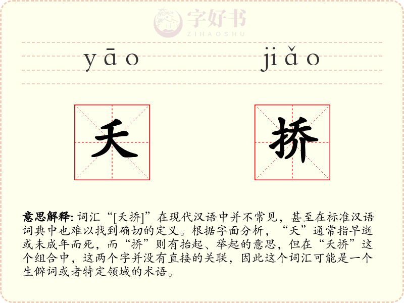 夭挢