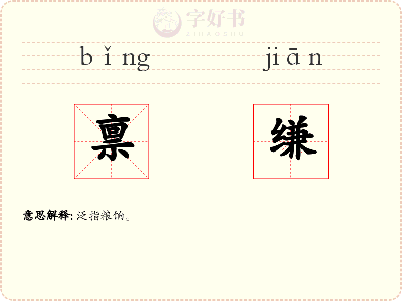 禀缣