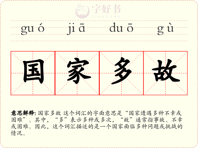 国家多故