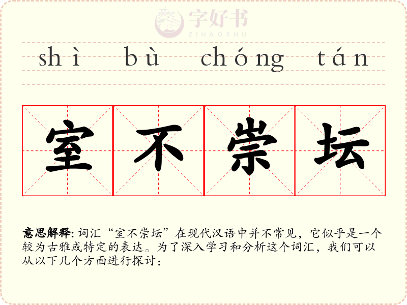 室不崇坛