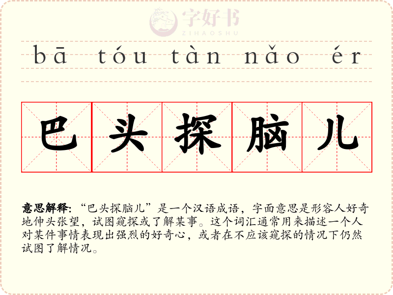 巴头探脑儿