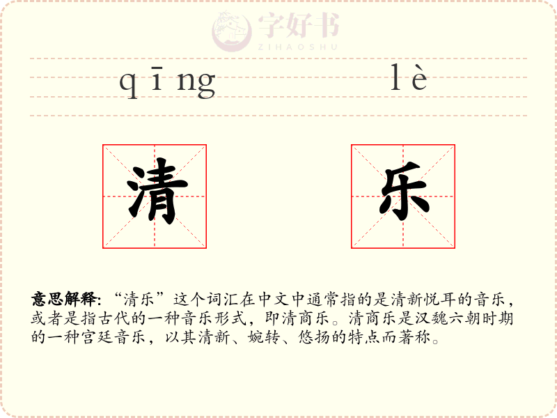 清乐